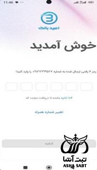 دانلود امید بانک سپه برای اندروید